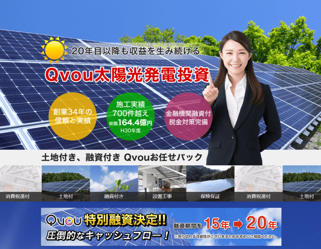 Qvou（キューボー）の口コミや評判 土地付き太陽光発電投資でおすすめの業者5選＜東京編＞